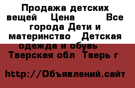 Продажа детских вещей. › Цена ­ 100 - Все города Дети и материнство » Детская одежда и обувь   . Тверская обл.,Тверь г.